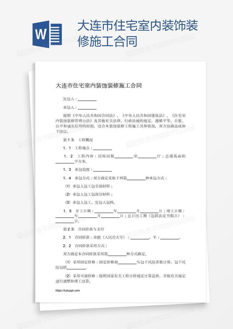 大连市住宅室内装饰装修施工合同