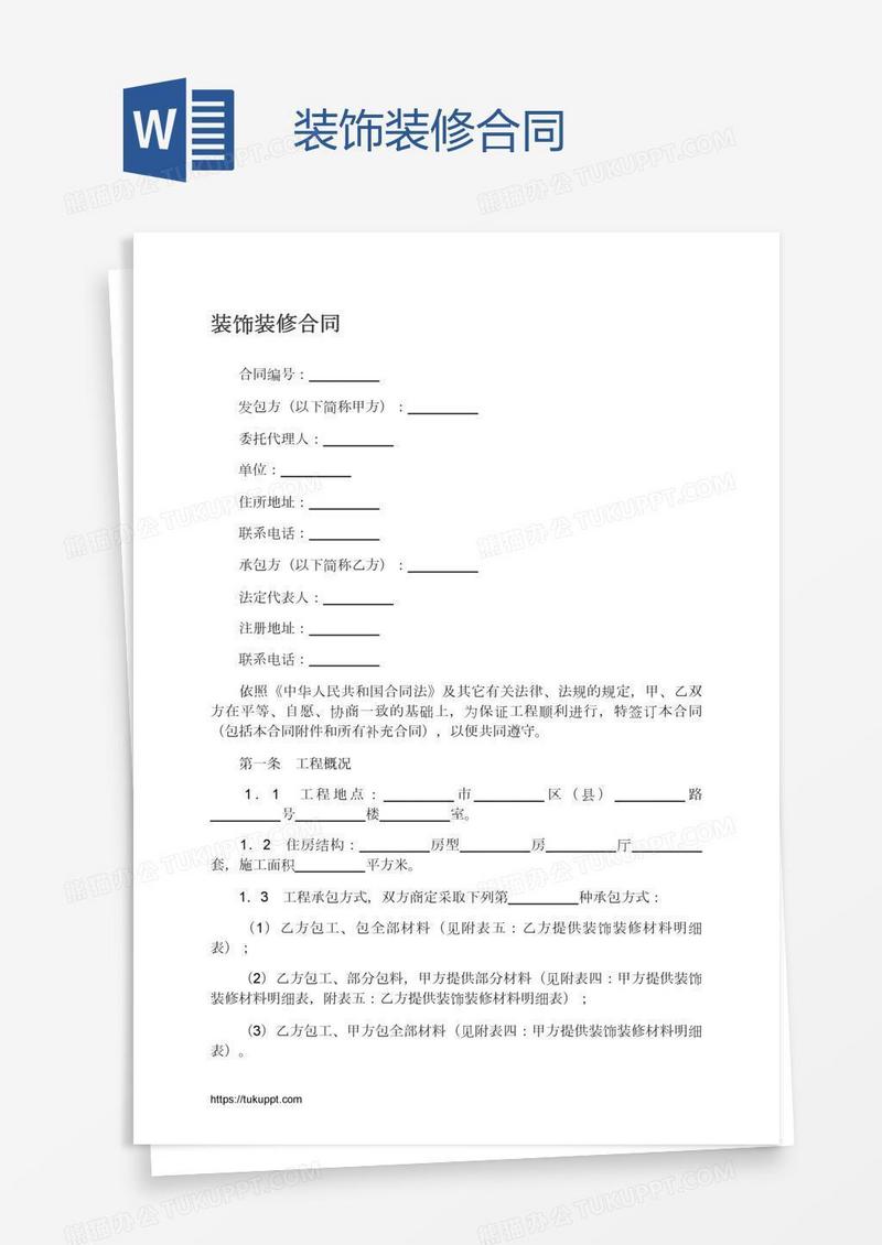 装饰装修合同