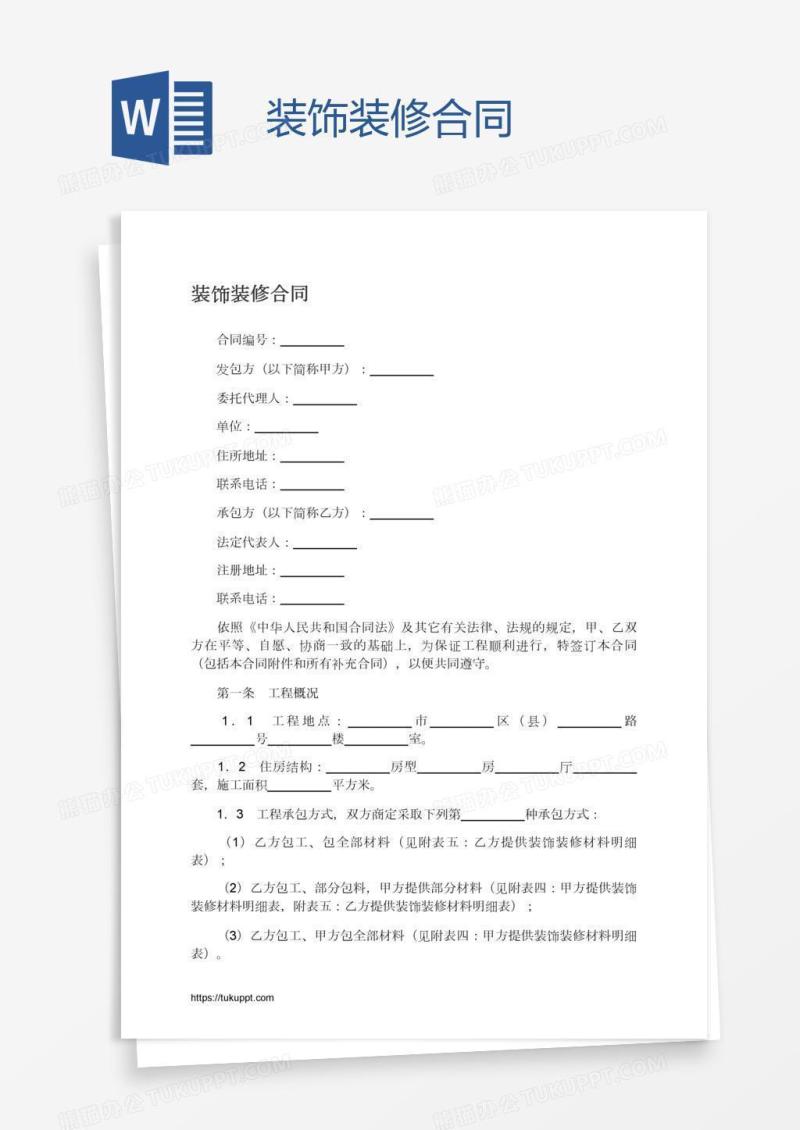 装饰装修合同