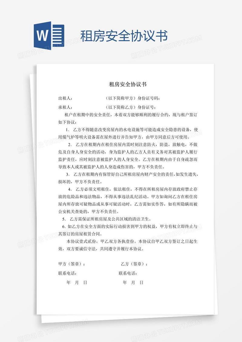 租房安全协议书