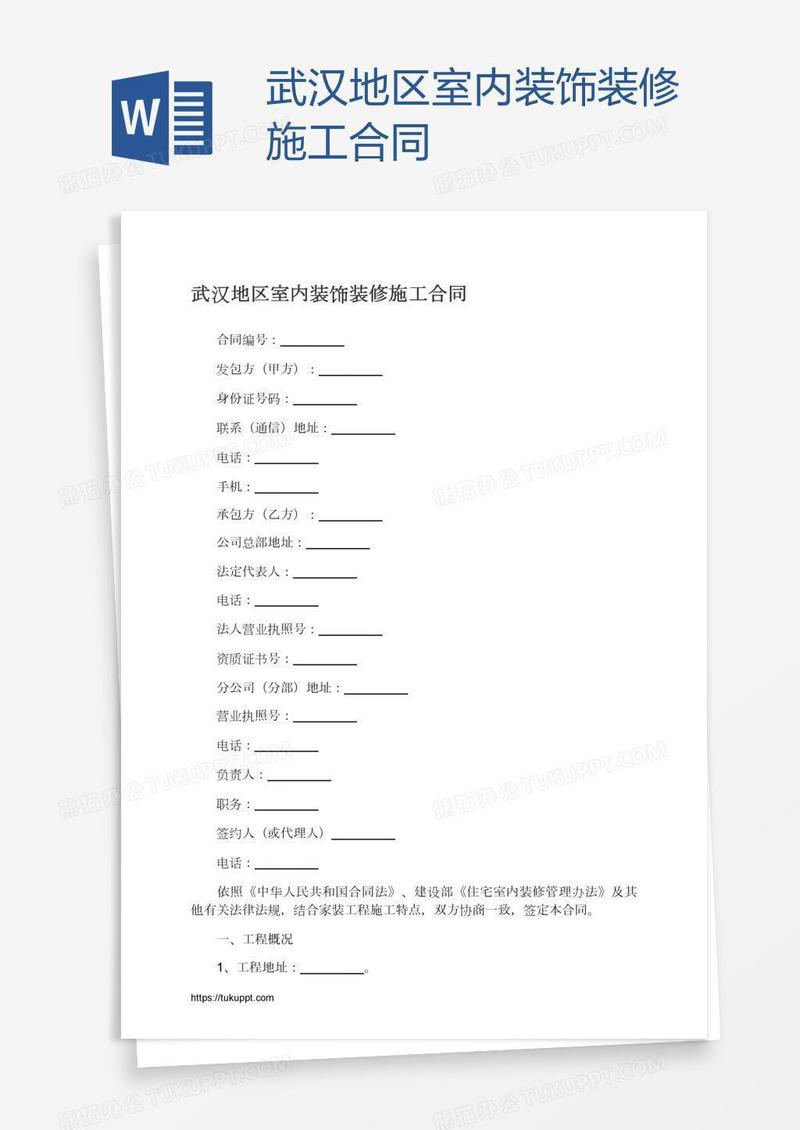 武汉地区室内装饰装修施工合同