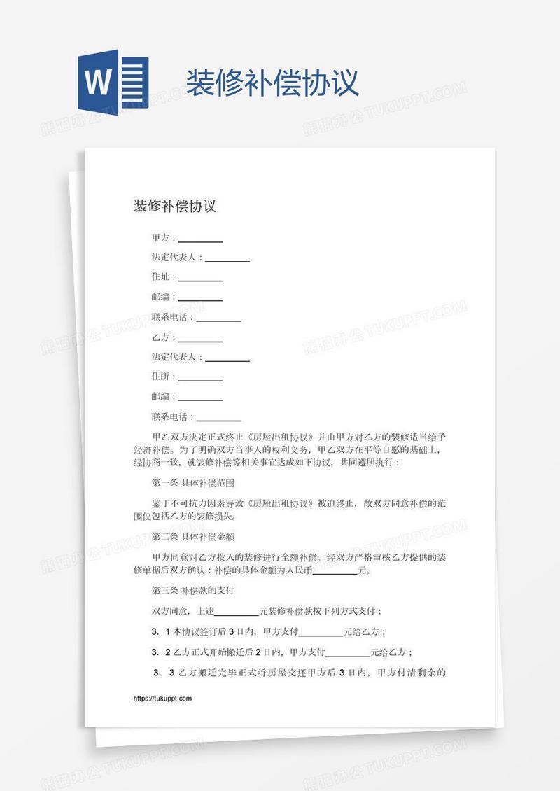 装修补偿协议