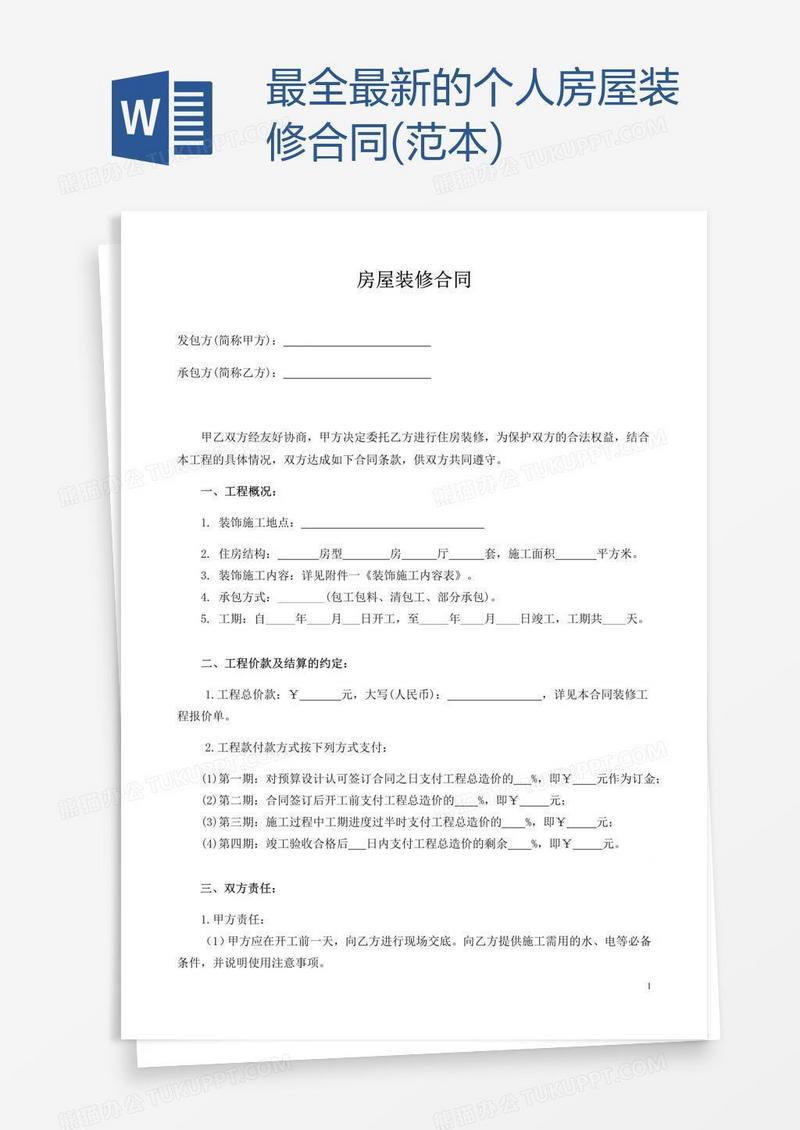 最全最新的个人房屋装修合同(范本)