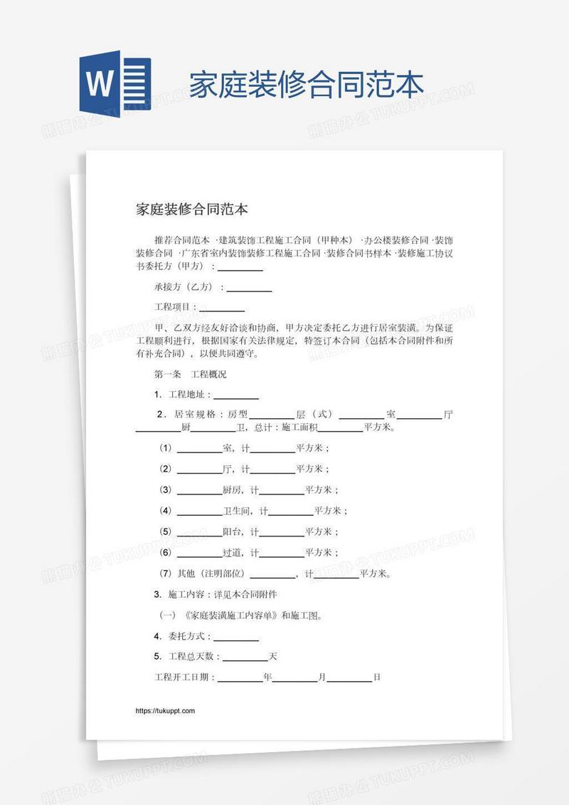 家庭装修合同范本