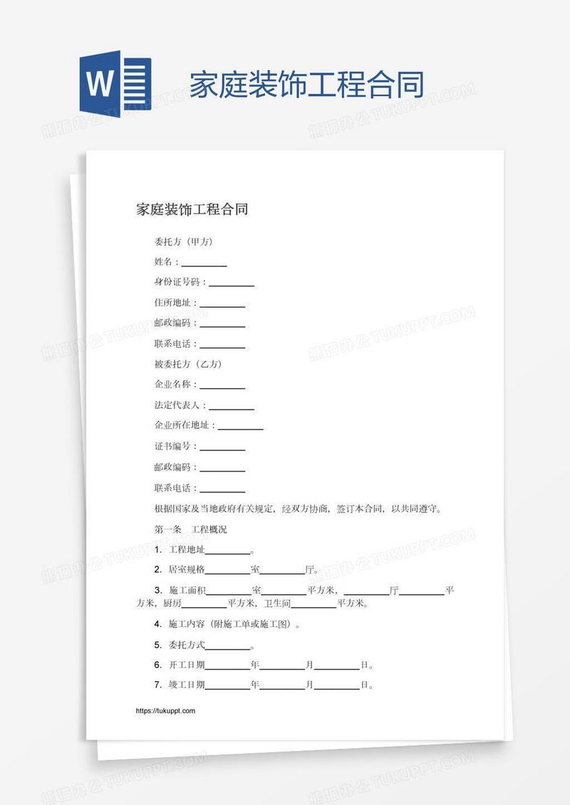 家庭装饰工程合同