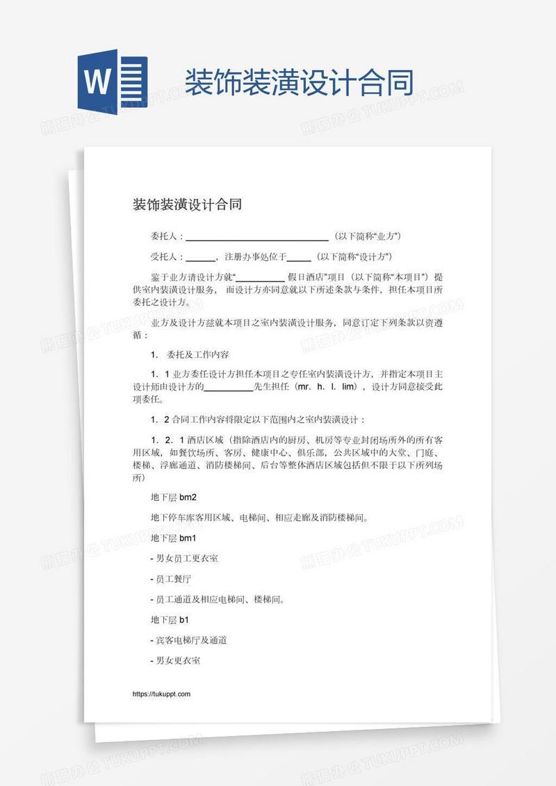 装饰装潢设计合同