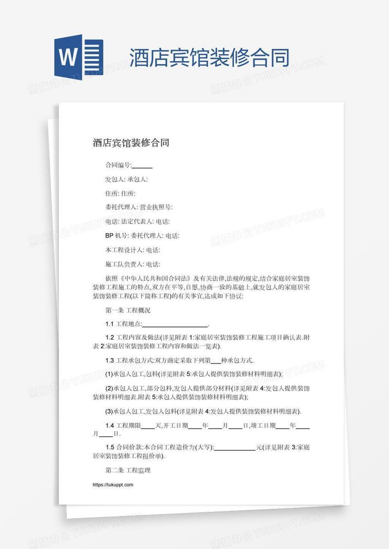 酒店宾馆装修合同