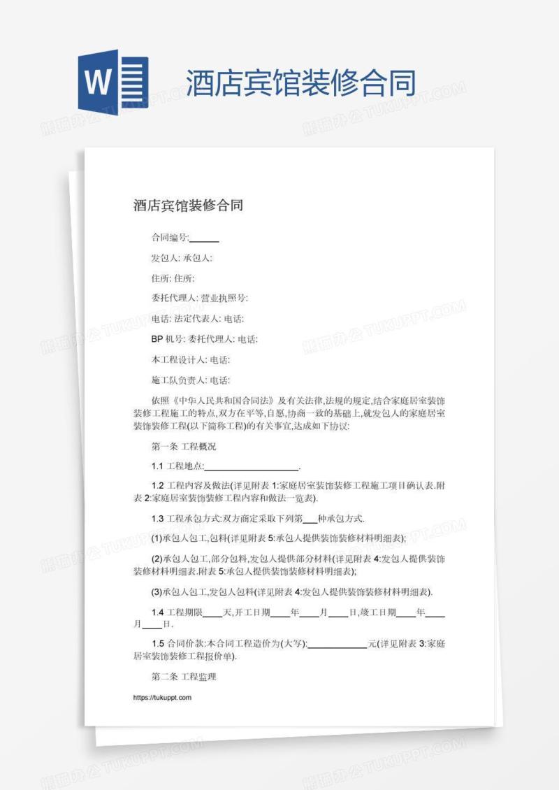 酒店宾馆装修合同