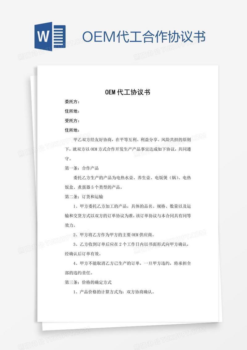 OEM代工合作协议书