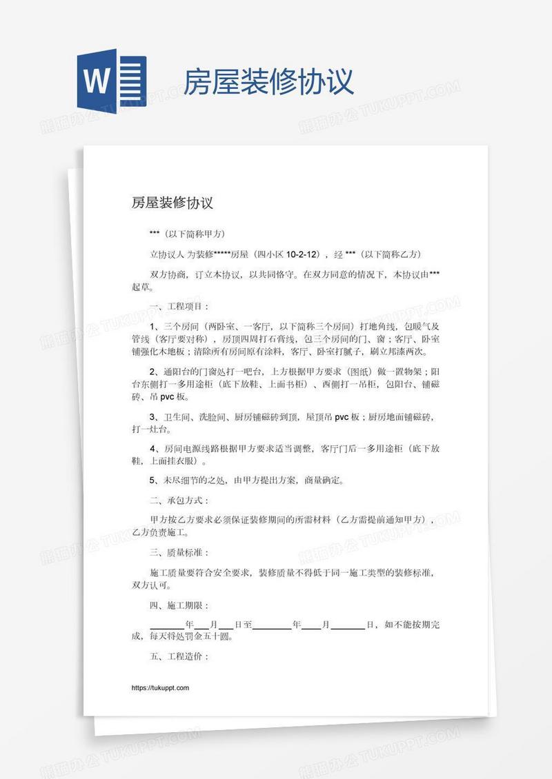 房屋装修协议