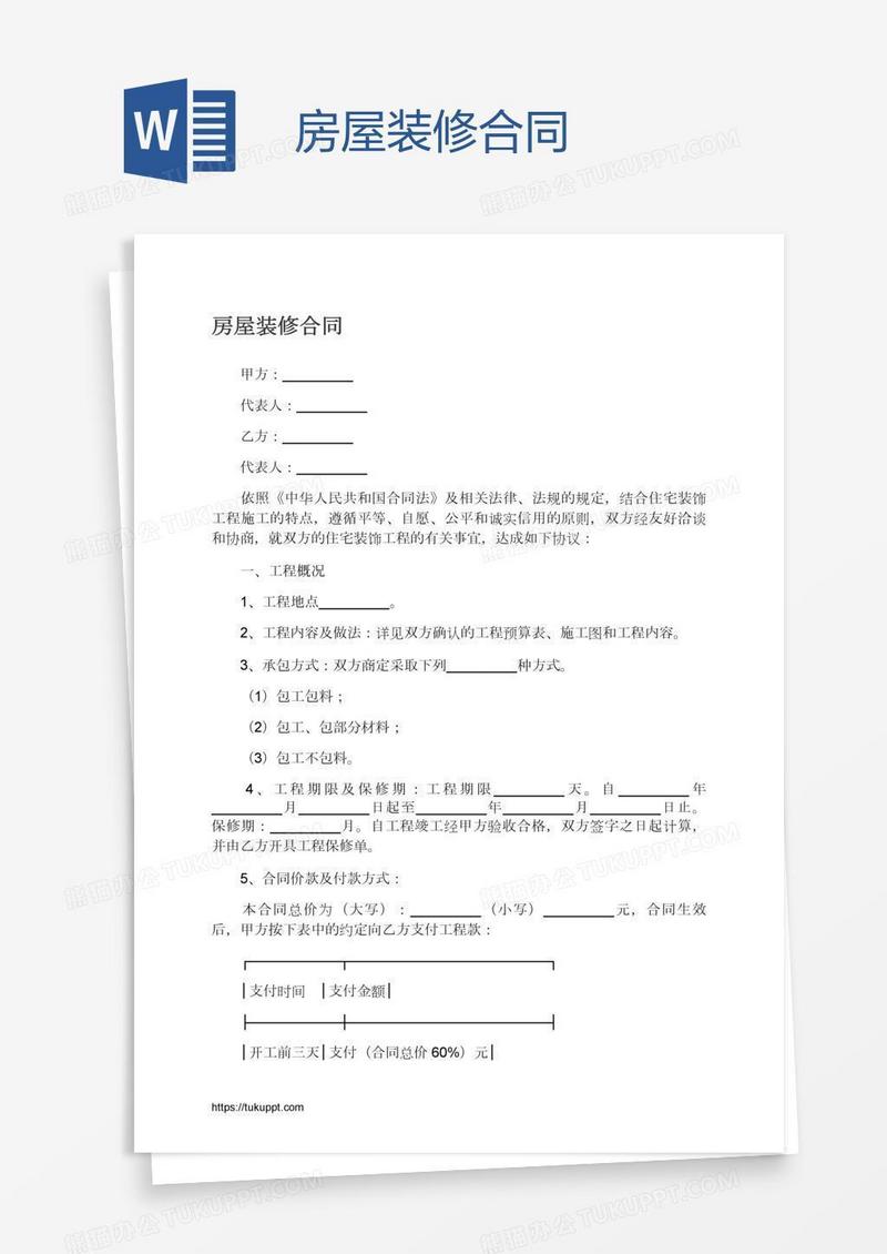 房屋装修合同