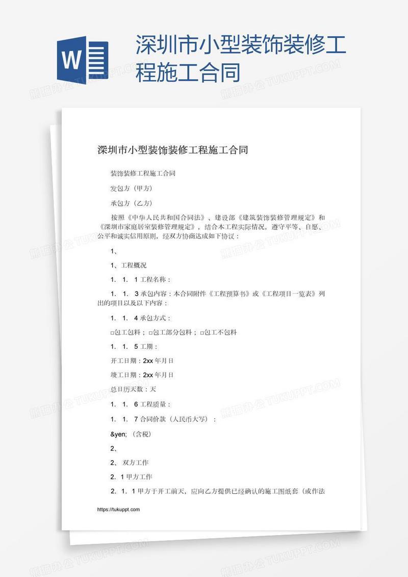 深圳市小型装饰装修工程施工合同