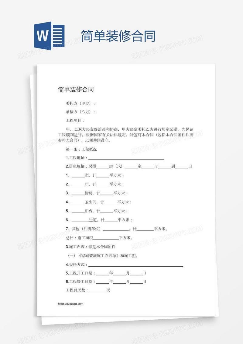 简单装修合同