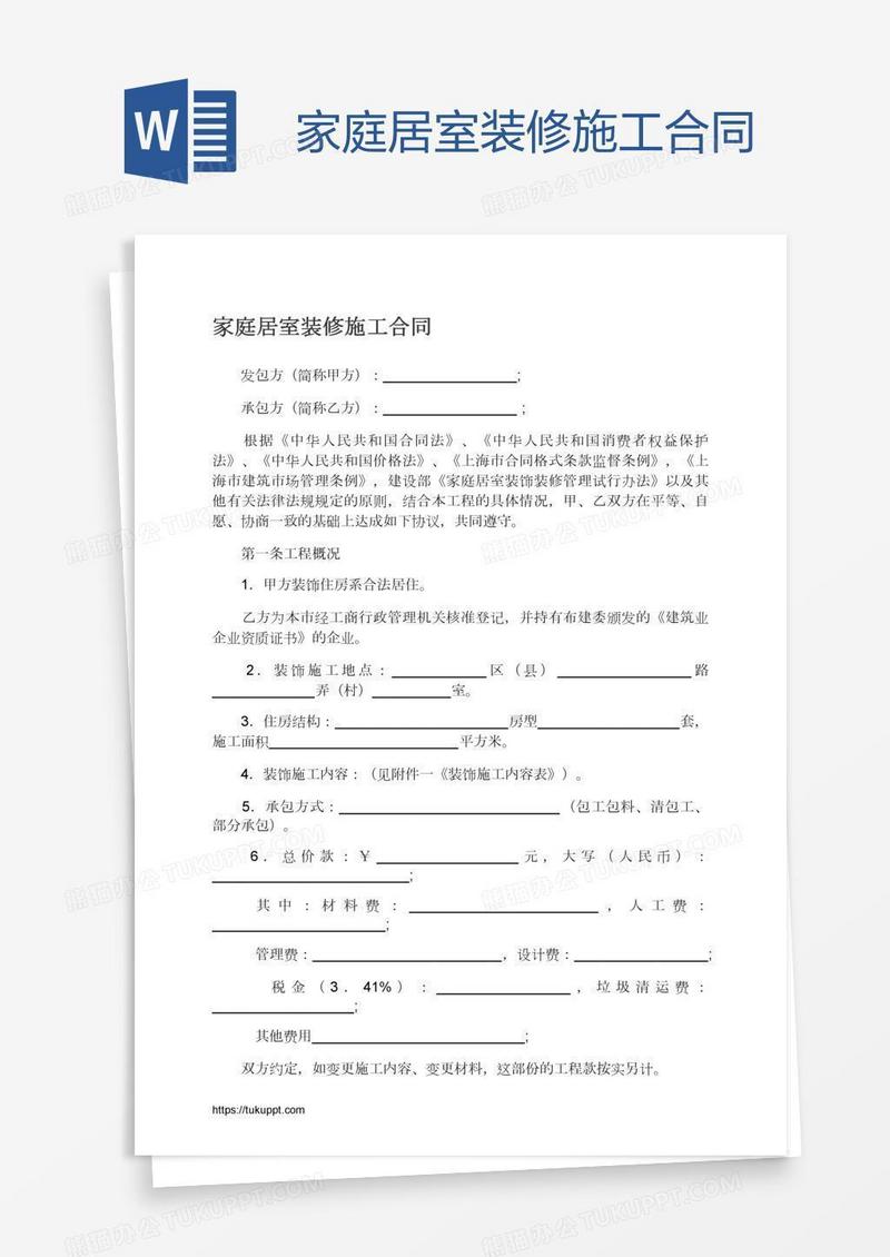 家庭居室装修施工合同