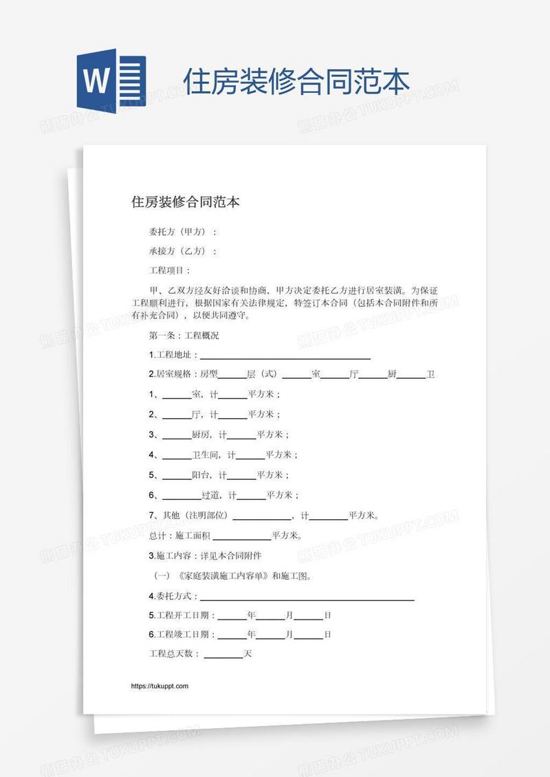 住房装修合同范本