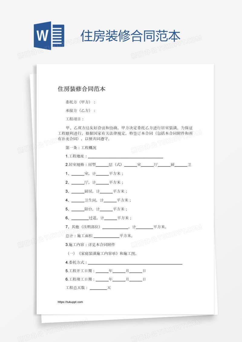 住房装修合同范本