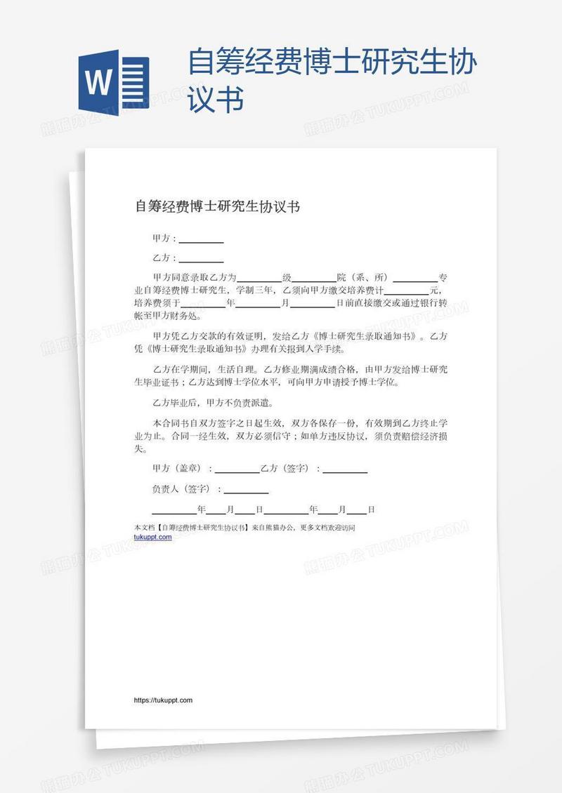 自筹经费博士研究生协议书