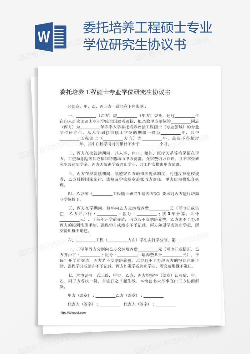 委托培养工程硕士专业学位研究生协议书