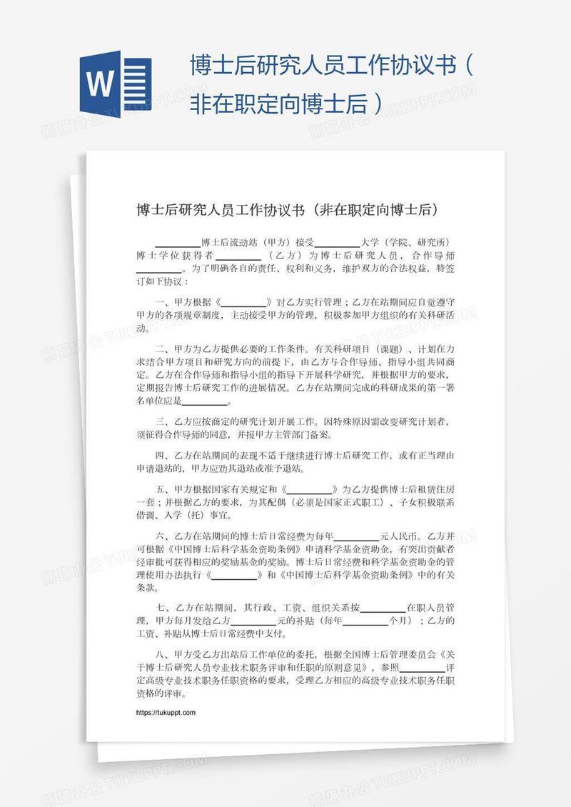 博士后研究人员工作协议书（非在职定向博士后）