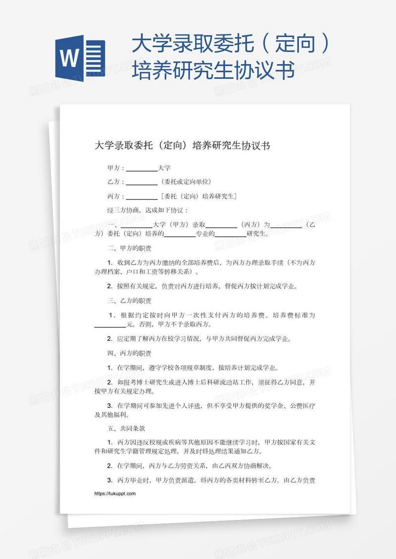 大学录取委托（定向）培养研究生协议书