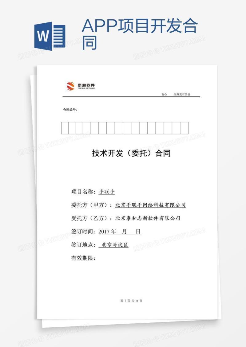 APP项目开发合同