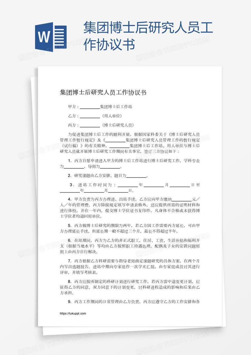 集团博士后研究人员工作协议书