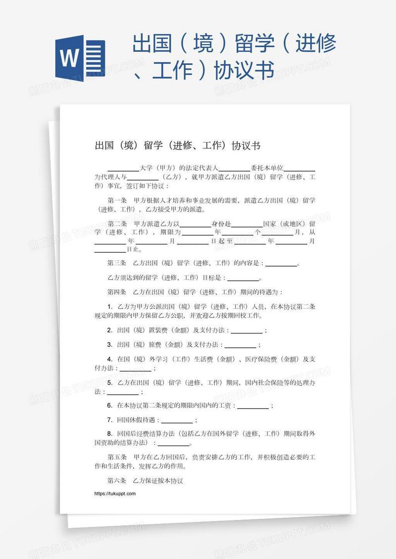 出国（境）留学（进修、工作）协议书