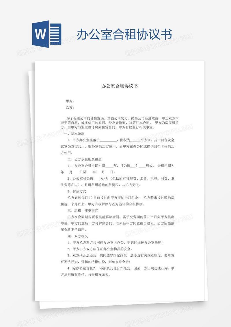 办公室合租协议书