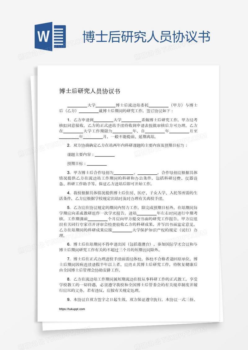 博士后研究人员协议书