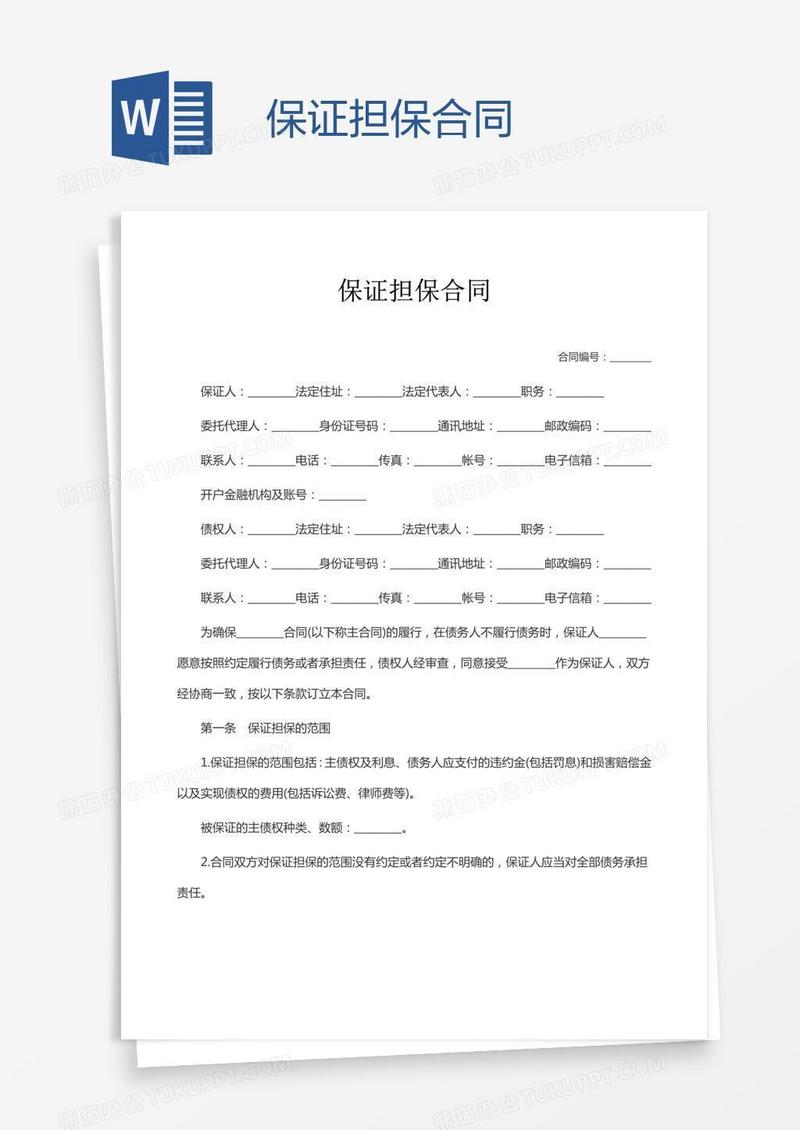 保证担保合同