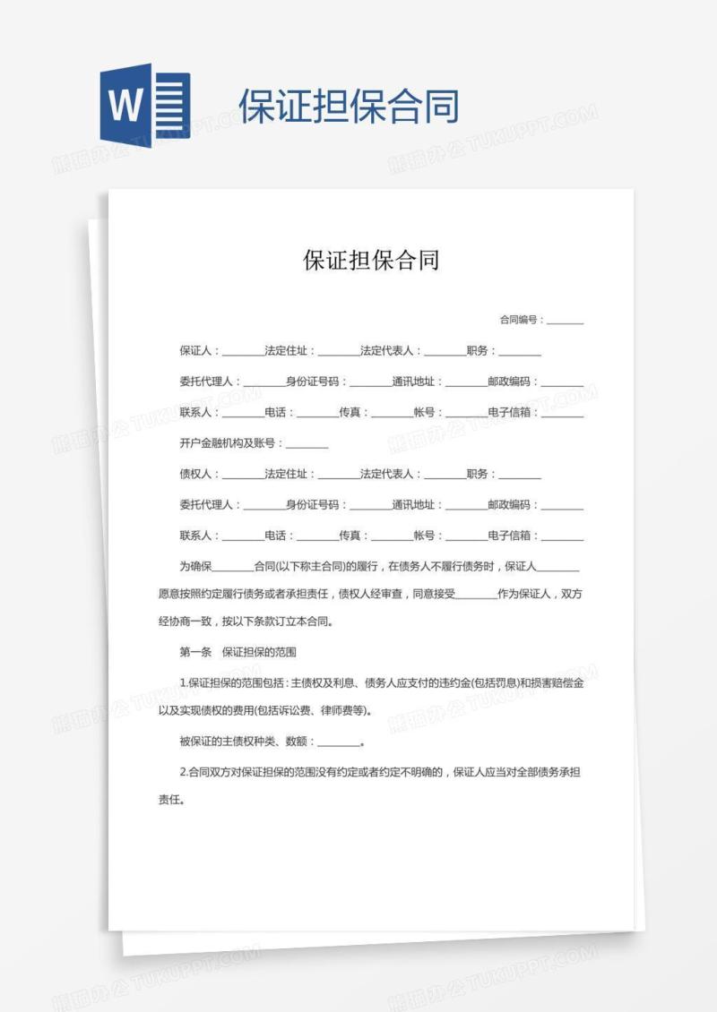 保证担保合同