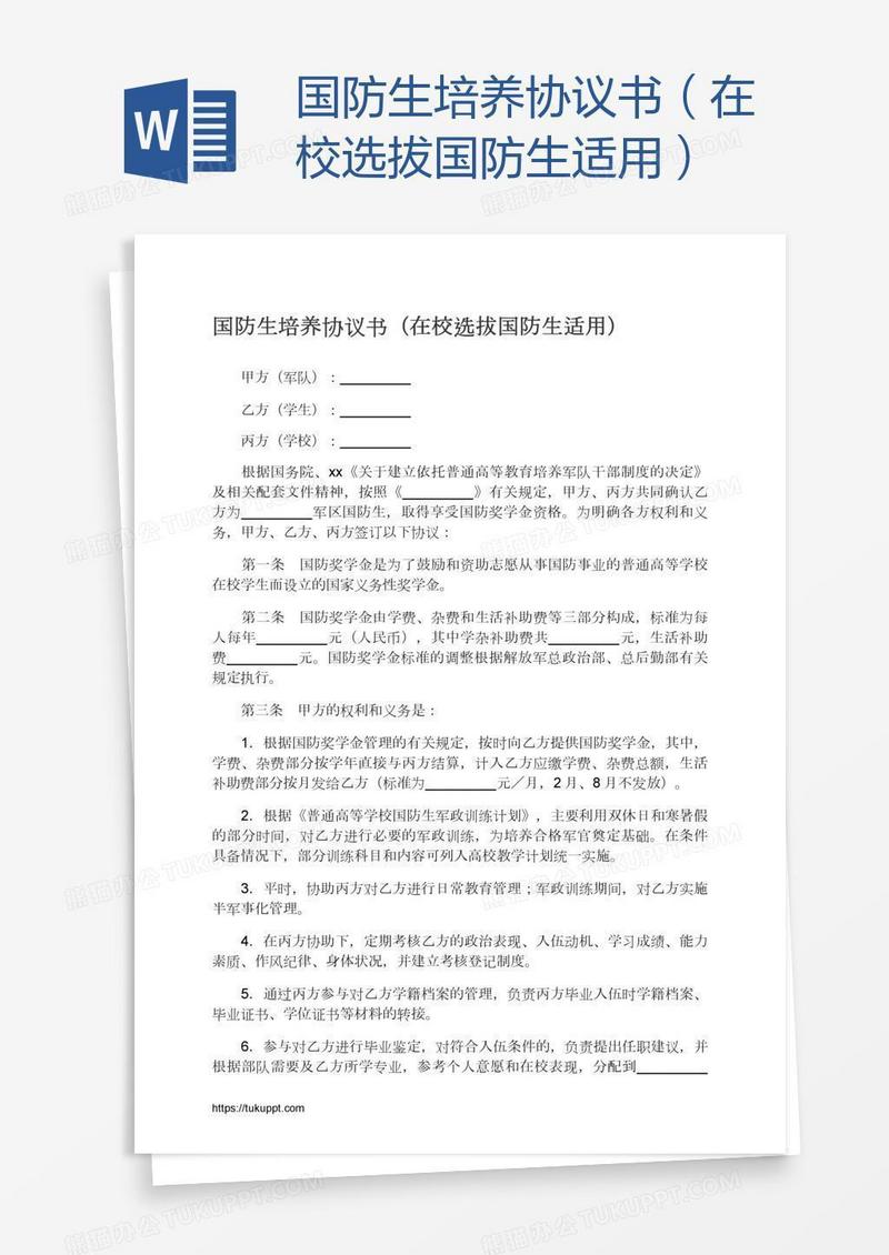 国防生培养协议书（在校选拔国防生适用）