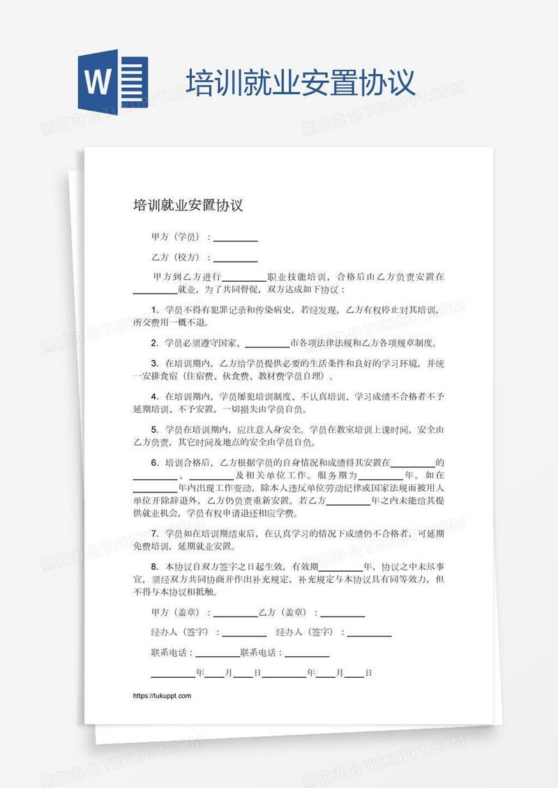 培训就业安置协议