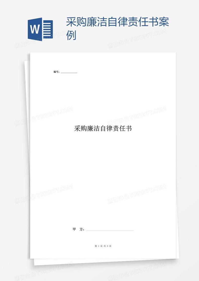 采购廉洁自律责任书案例