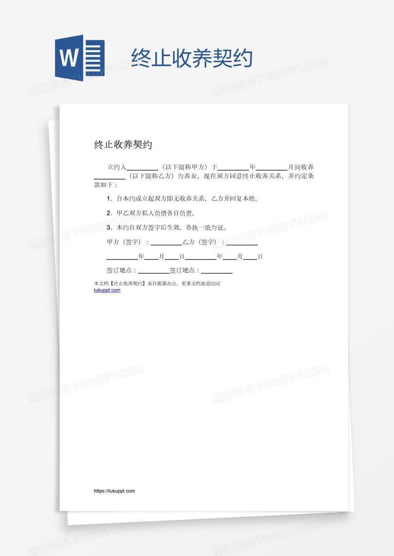终止收养契约