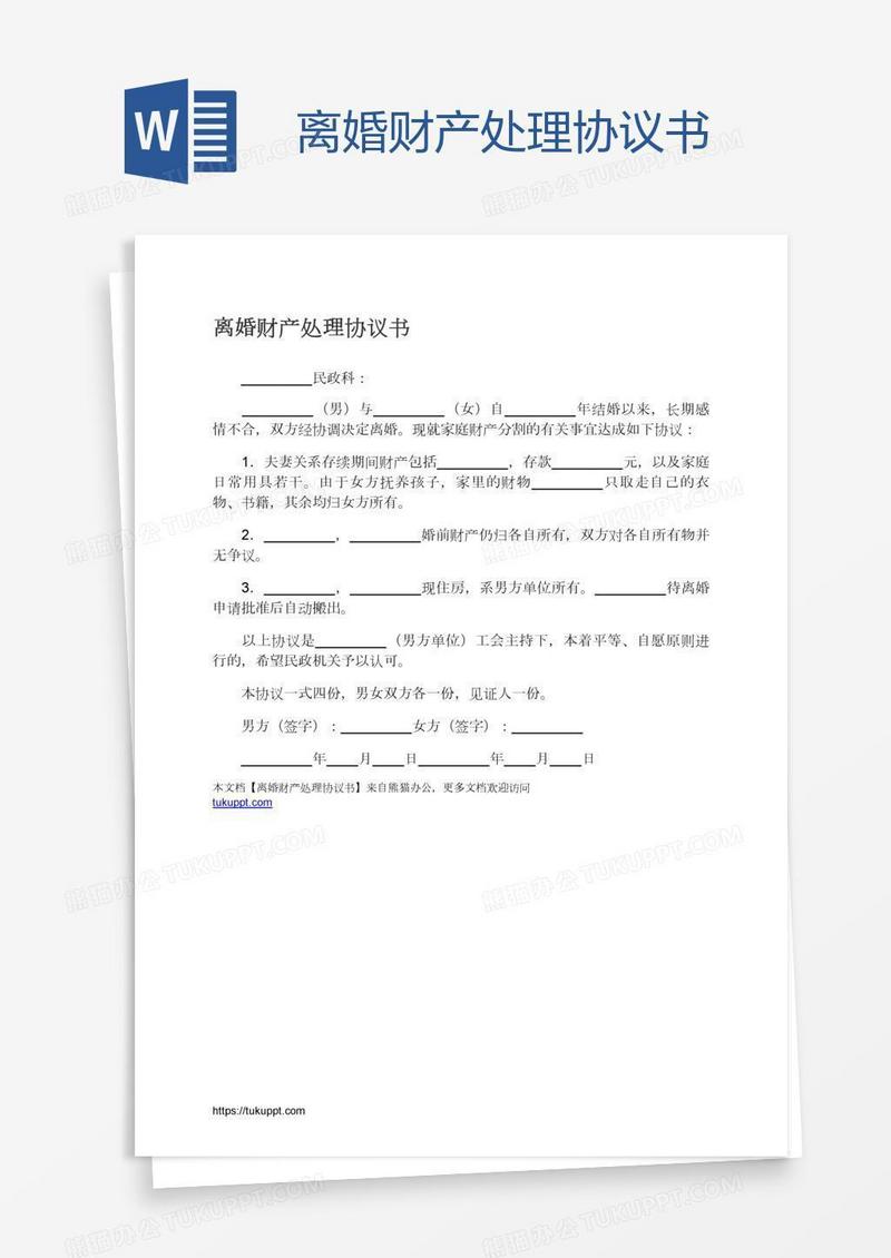 离婚财产处理协议书