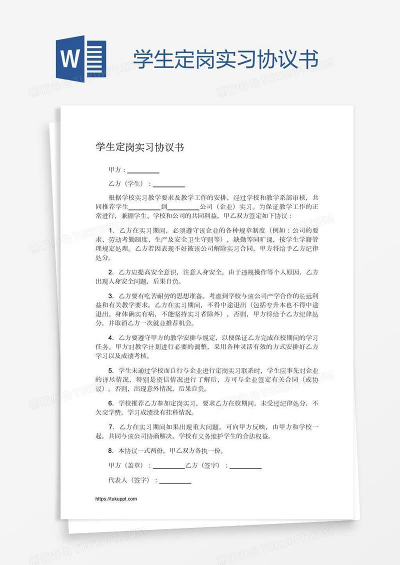 学生定岗实习协议书