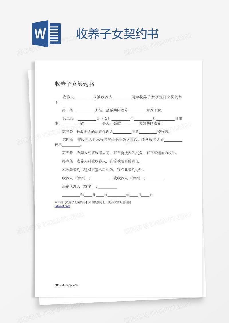 收养子女契约书