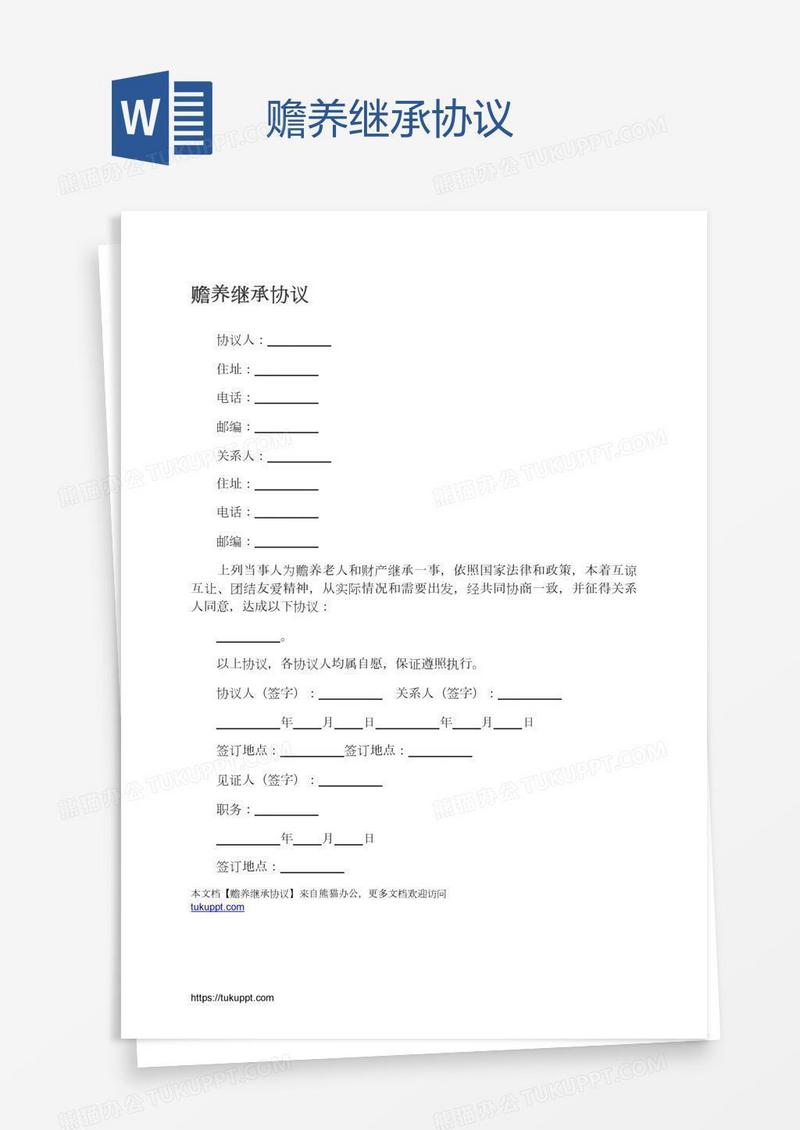 赡养继承协议
