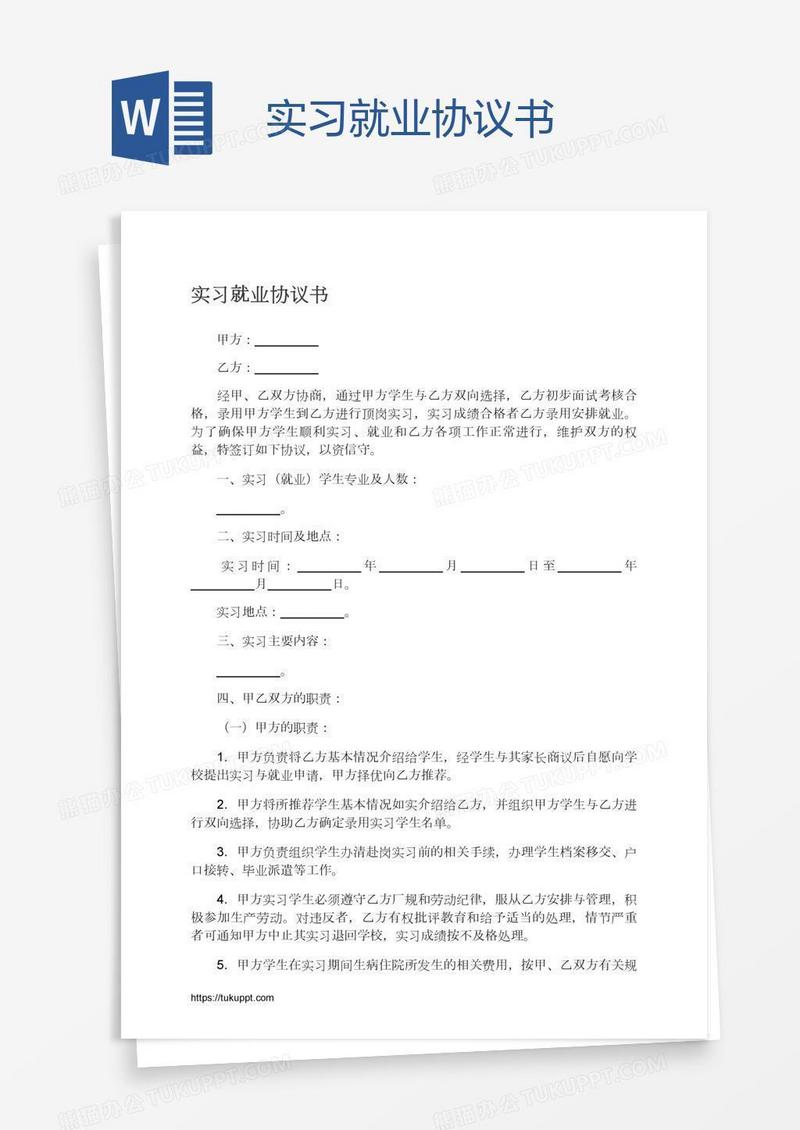 实习就业协议书