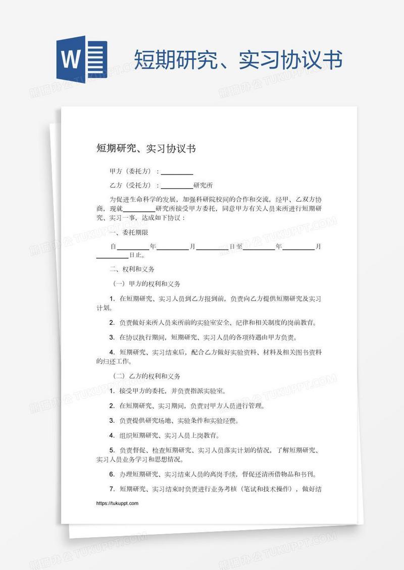 短期研究、实习协议书