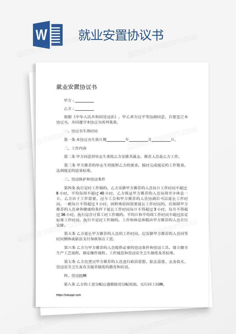 就业安置协议书