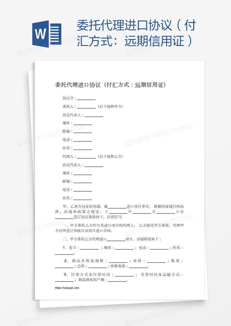 委托代理进口协议（付汇方式：远期信用证）