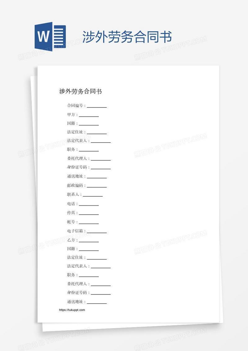 涉外劳务合同书