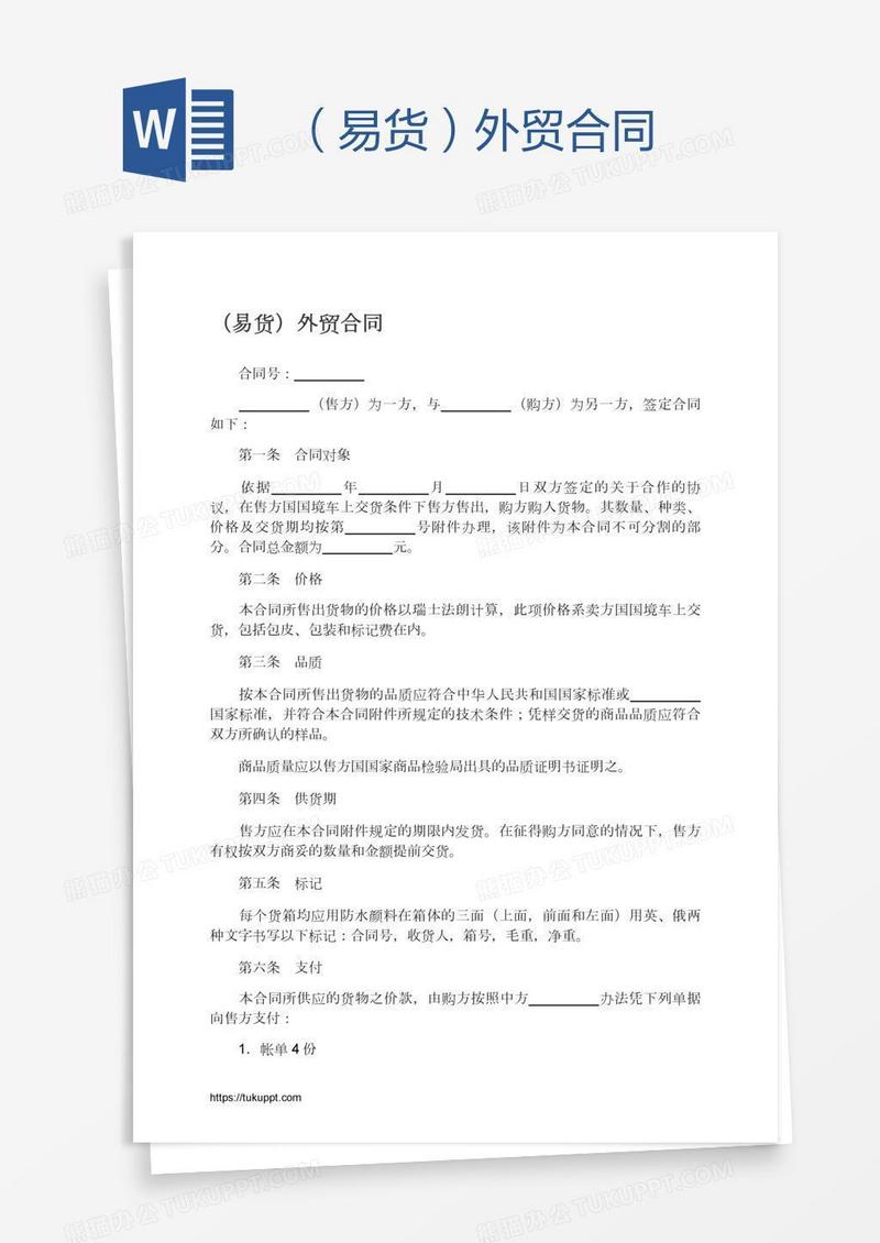 （易货）外贸合同