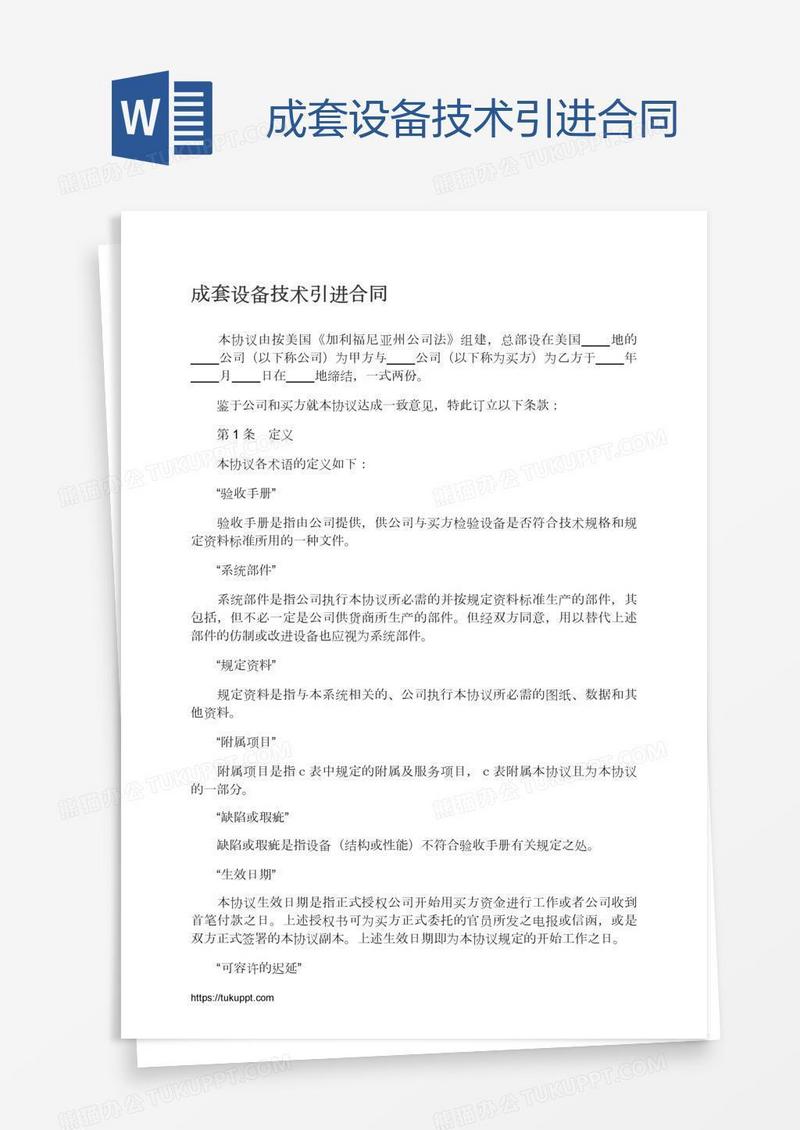 成套设备技术引进合同