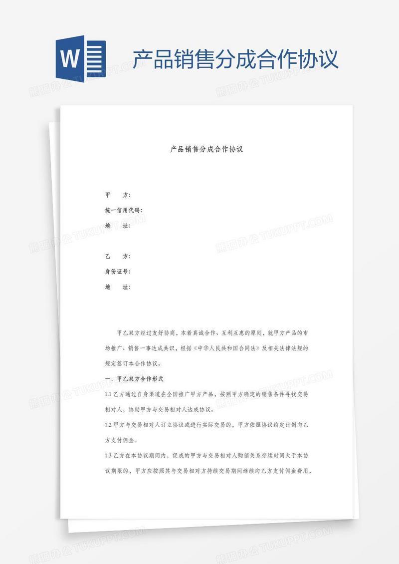 产品销售分成合作协议