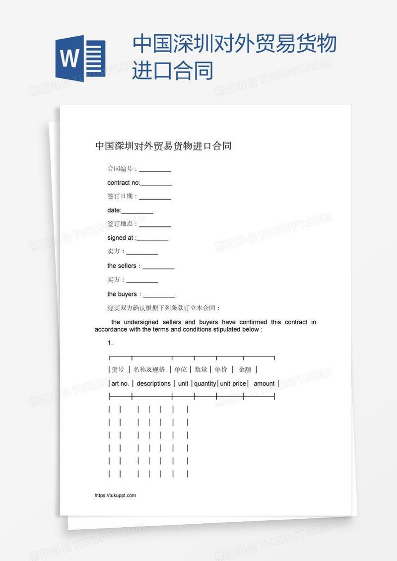 中国深圳对外贸易货物进口合同