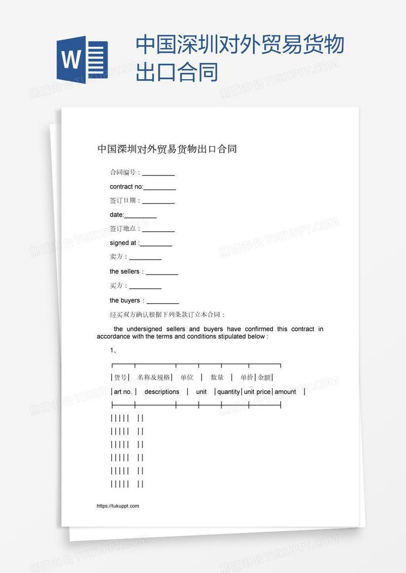 中国深圳对外贸易货物出口合同