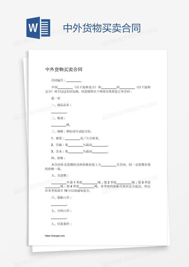 中外货物买卖合同